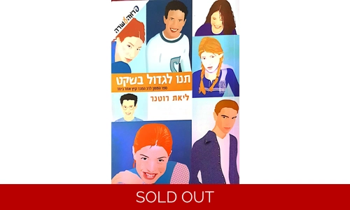 ליאת רוטנר - תנו לגדול בשקט